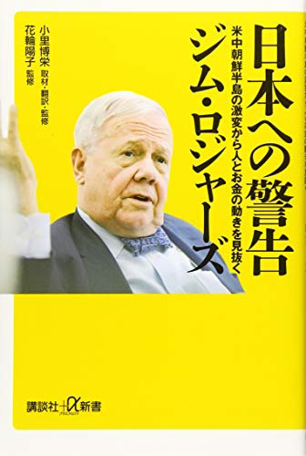 画像：日本への警告｜ジム・ロジャーズ (著)