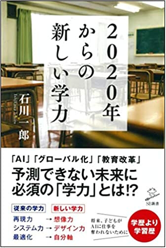 画像：2020年からの新しい学力｜石川 一郎 (著)