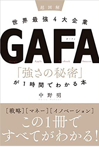 画像：超図解 世界最強4大企業GAFA 「強さの秘密」が1時間でわかる本｜中野　明 (著)