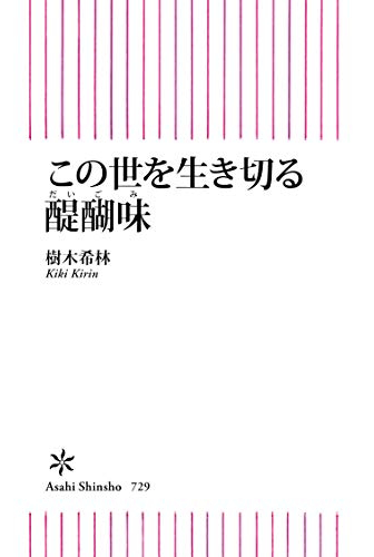 画像：この世を生き切る醍醐味｜樹木　希林 (著)