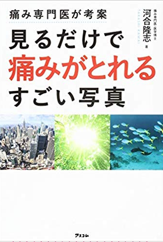 画像：見るだけで痛みが取れるスゴイ写真｜河合　隆志 (著)