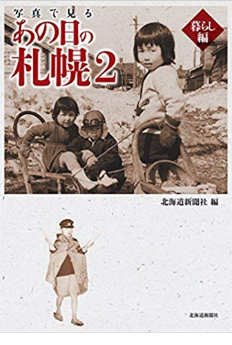 画像：写真でみるあの日の札幌2｜北海道新聞社 (著)