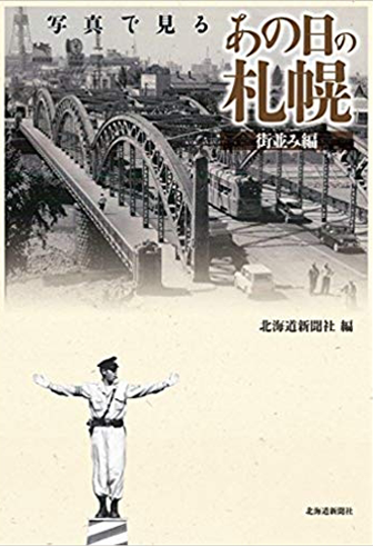 画像：写真でみるあの日の札幌｜北海道新聞社 (著)