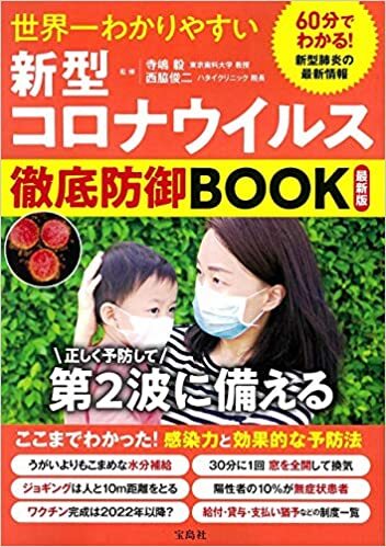 画像：新型コロナウィルス・徹底防御BOOK｜ 蓮見清一 (著)