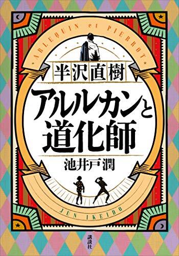 画像：アルルカンと道化師｜池井戸潤 (著)