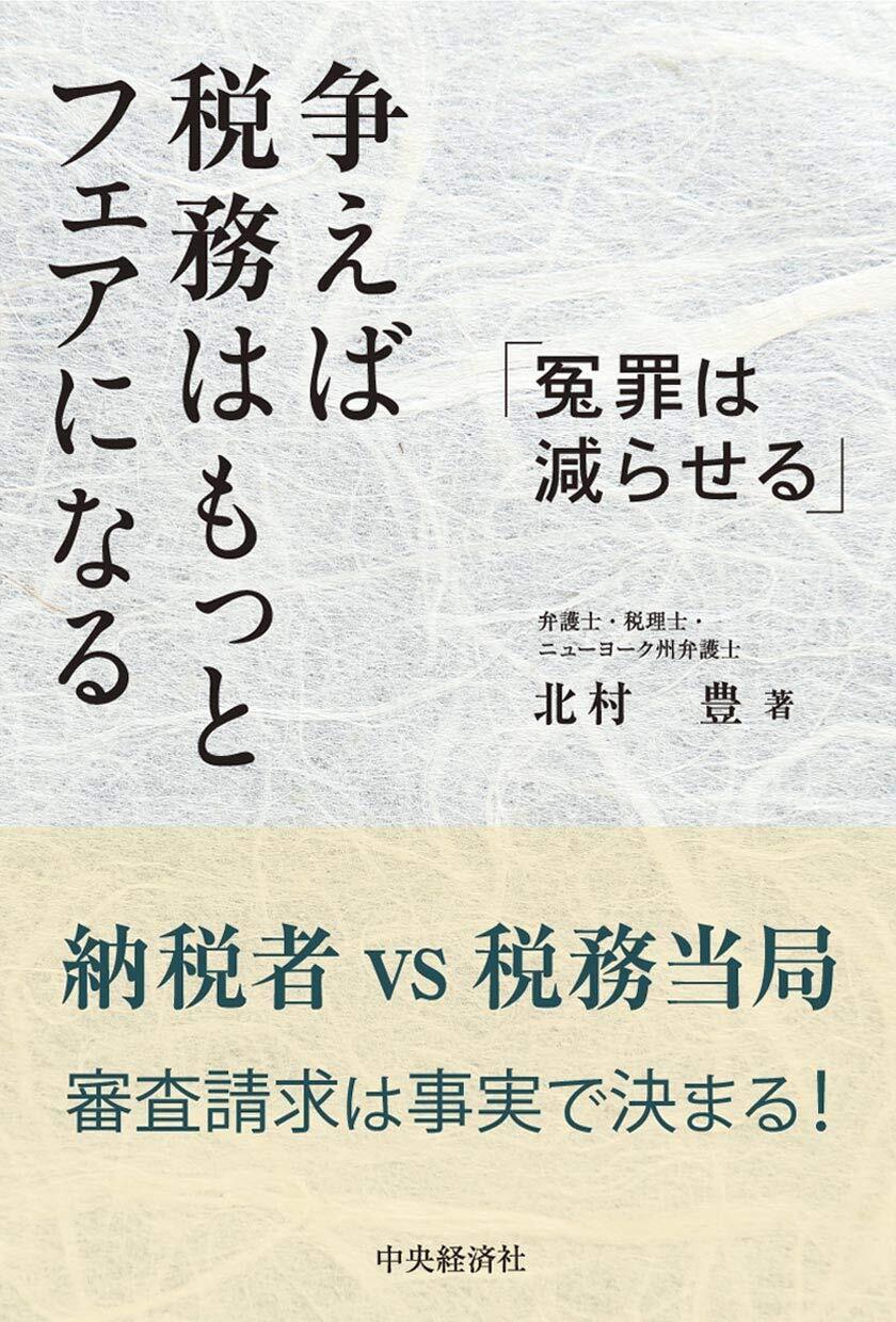 画像：争えば税務はもっとフェアになる　-冤罪は減らせる-｜北村　豊 (著)