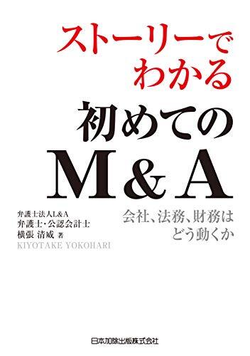 画像：ストーリーでわかるはじめてのM&A｜横張　清威 (著)