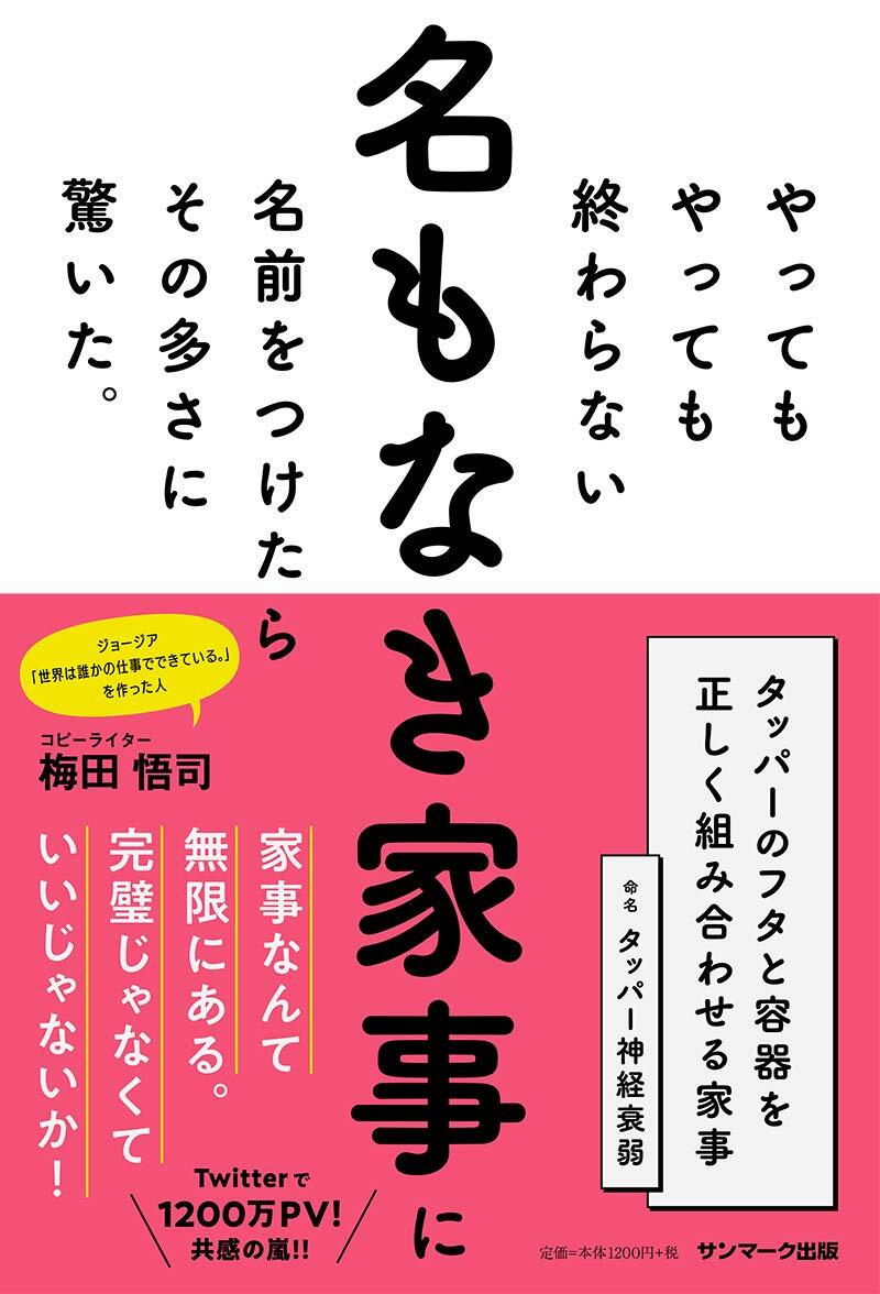 画像：名もなき家事に名前をつけたらその多さに驚いた。｜梅田　悟司 (著)