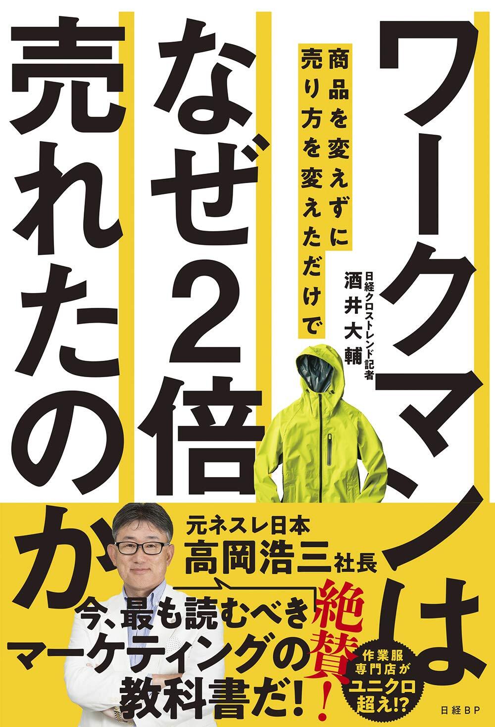 画像：ワ－クマンは商品を変えずに売り方を変えただけでなぜ２倍売れたのか｜酒井　大輔 (著)