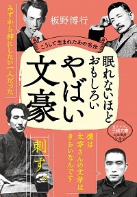 画像：眠れないほどおもしろいやばい文豪 こうして生まれたあの名作｜板野 博行 (著)